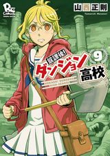お宝が眠る島の高校での冒険「放課後！ダンジョン高校」第9巻