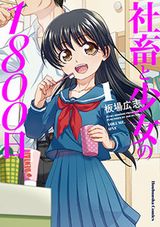 社畜と女子中学生の同居コメディ・板場広志「社畜と少女の1800日」