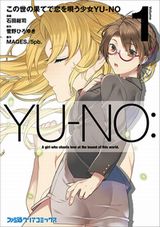 名作SFエロゲ「この世の果てで恋を唄う少女YU-NO」漫画版第1巻