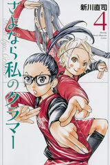 新川直司の女子サッカー青春漫画「さよなら私のクラマー」第4巻