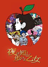 湯浅政明監督「夜は短し歩けよ乙女」「夜明け告げるルーのうた」BD同時発売