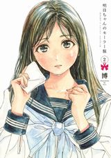 憧れの制服を巡る女学園ハートフル漫画「明日ちゃんのセーラー服」第2巻Kindle版