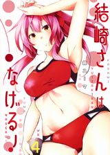 砲丸投げ美少女に萌える「結崎さんはなげる！」第4巻Kindle版