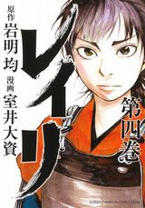 戦国時代の少女を描く岩明均×室井大資「レイリ」第4巻