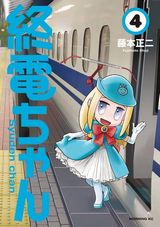 鉄道路線ごとの終電を擬人化したコメディ「終電ちゃん」第4巻