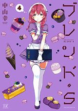 アニメ放送中！ 属性喫茶でドＳを演じる「ブレンド・Ｓ」第4巻