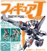 「デスクトップアーミー」が付属のフィギュアJAPAN最新号発売