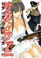 山田恵庸の殺人鬼少女エロティックサスペンス「サタノファニ」第3巻