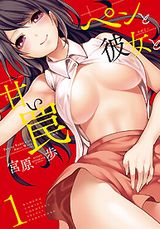 漫画業界を舞台にしたエッチな漫画・宮原歩「ペンと彼女と甘い罠」