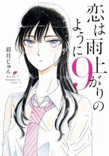 1月アニメ放送！ 美少女と45歳店長の年の差恋愛漫画「恋は雨上がりのように」第9巻