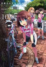 かわいい女子高生の自転車漫画「南鎌倉高校女子自転車部」第10巻