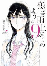 恋は雨上がりのように、汚物は消毒です、勇者が死んだ！、猫のお寺の知恩さん、ハダカメラ、くーねるまるたなど本日のKindle漫画