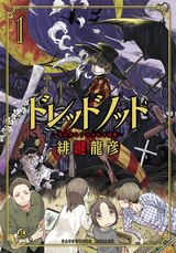 緋鍵龍彦「ドレッドノット」はお化け屋敷クリエイターの話