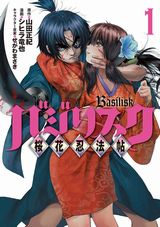 1月アニメ放送！ 甲賀忍法帖の続編「バジリスク ～桜花忍法帖～」