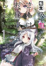 異世界転生「転生吸血鬼さんはお昼寝がしたい」漫画版第1巻