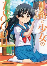 社畜とJCの同居コメディ・板場広志「社畜と少女の1800日」第2巻