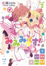 つけ耳の副作用で発情する百合コメディ「みみみっくす！」第2巻