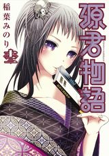 現代版光源氏を目指して口説きまくるエロコメ「源君物語」第12巻