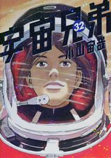 「宇宙兄弟」第32巻発売。限定版はほぼ日コラボ手帳同梱