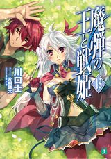 「魔弾の王と戦姫」などMF文庫J新刊発売。片桐雛太「魔弾の王と戦姫」画集も登場