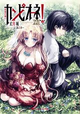 カンピオーネ！、妹尾尻尾新作「終末の魔女ですけどお兄ちゃんに二回も恋をするのはおかしいですか？」などダッシュエックス文庫新刊発売