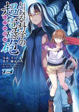 「とある科学の超電磁砲」第13巻発売。既刊分のKindle版も発売