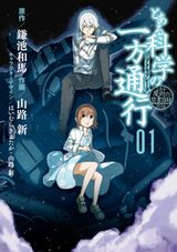 禁書目録スピンオフ「とある科学の一方通行」Kindle版第1～7巻登場