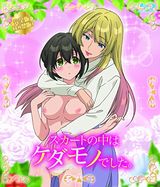 Ｈアニメ「スカートの中はケダモノでした。」BD発売。完全版は18禁