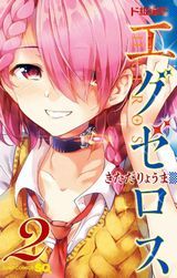 ド級編隊エグゼロス、ぼくたちは勉強ができない、阿波連さんははかれない、血界戦線 Back 2 Back、理想のヒモ生活など本日のKindle漫画