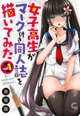 JKがエロ妄想を漫画にするＨ満載な漫画・東雲龍「女子高生がマーク付き同人誌を描いてみた」