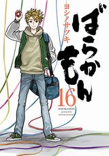 書道家と島民のコメディ「ばらかもん」第16巻はドラマCD第2弾同梱