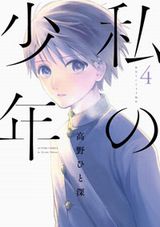 30歳OLと12歳美少年小学生が惹かれ合う「私の少年」第4巻Kindle版