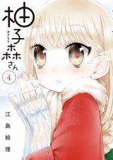 女子高生がかわいい女子小学生に恋をする「柚子森さん」第4巻Kindle版