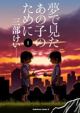 三部けい新作「夢で見たあの子のために」は復讐ダークサスペンス