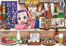 大井昌和「ちぃちゃんのおしながき 繁盛記」第9巻＆「四季を食べる女」