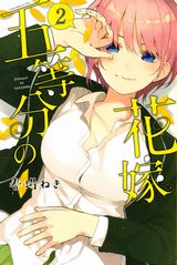 美少女五つ子に勉強を教えるラブコメ「五等分の花嫁」第2巻