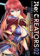 広江礼威原作「Re:CREATORS」漫画版第2巻。スピンオフも登場