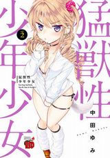 猛獣女子とのお色気満載ラブコメ・中田ゆみ「猛獣性少年少女」第2巻