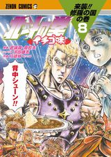 サウザー主役のパロディギャグ漫画「北斗の拳 イチゴ味」第8巻