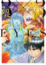 人気シリーズ新作「3×3EYES 鬼籍の闇の契約者」第2巻