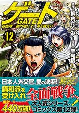 人気小説の漫画版「ゲート 自衛隊 彼の地にて、斯く戦えり」第12巻