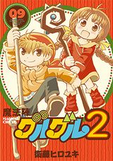 新アニメ放送中の勇者コメディ「魔法陣グルグル2」第9巻