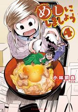 漫画家たちのやりすぎ食漫画・小林銅蟲「めしにしましょう」第5巻