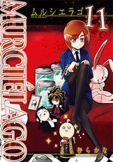 人気百合アクション「MURCIELAGO -ムルシエラゴ-」第11巻