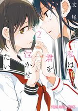 仮面優等生とヤンキー女子の百合漫画「私は君を泣かせたい」第2巻