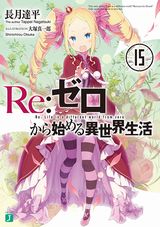 「Re:ゼロから始める異世界生活」本編＆短編集などMF文庫J新刊発売