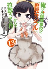 りすまい「俺がお嬢様学校に『庶民サンプル』として拉致られた件」漫画版第13巻