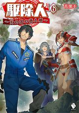 害虫駆除業者が異世界転生して活躍「駆除人」第6巻＆漫画版第1巻