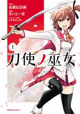 JKが異形と戦う1月放送アニメ「刀使ノ巫女」のさいとー栄漫画版