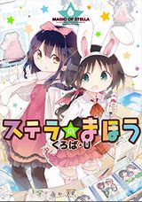 美少女たちの同人ゲーム制作部活コメディ「ステラのまほう」第6巻